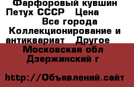 Фарфоровый кувшин Петух СССР › Цена ­ 1 500 - Все города Коллекционирование и антиквариат » Другое   . Московская обл.,Дзержинский г.